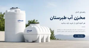 راهنمای خرید تانکر آب طبرستان؛ بررسی مدل‌ها، قیمت و نکات مهم انتخاب