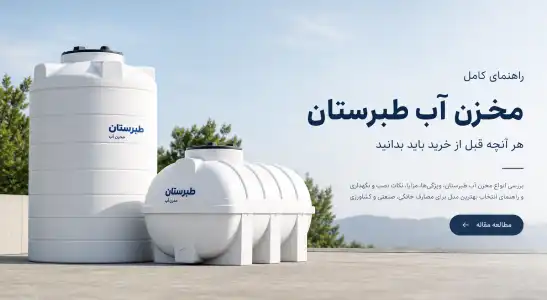 راهنمای خرید تانکر آب طبرستان؛ بررسی مدل‌ها، قیمت و نکات مهم انتخاب