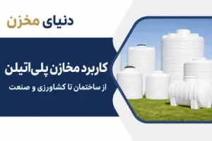 کاربرد مخازن پلی‌اتیلن در ساختمان، کشاورزی و صنایع