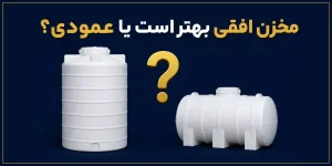 تفاوت مخزن عمودی و افقی پلی‌اتیلن
