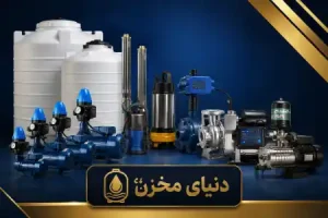 قیمت پمپ و مخزن آب خانگی