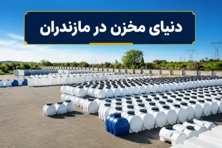 نمایندگی رسمی فروش مخازن طبرستان در استان مازندران