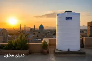 خرید مخزن طبرستان اصفهان