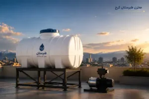 قیمت مخزن طبرستان کرج؛ خرید، قیمت و ارسال سریع