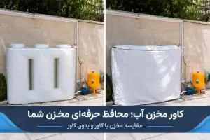 کاور مخزن آب چیست؟ راهنمای انتخاب روکش، عایق و سایه‌بان مخزن آب