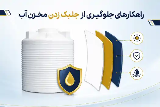 مخزن آب ضد جلبک چیست و چه تفاوتی با مخزن معمولی دارد؟