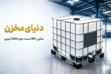 راهنمای جامع خرید و فروش مخزن IBC دست دوم ۱۰۰۰ لیتری
